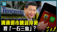 【遠見快評】滴滴退市騰訊遭連擊 習一石三鳥？