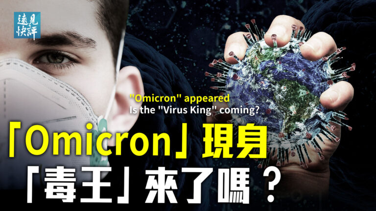 【遠見快評】Omicron驚全球2原因 有專家說不可怕