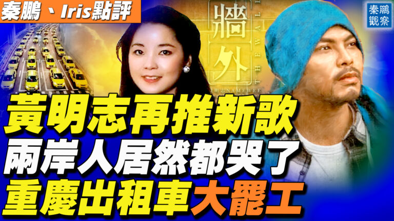 【秦鵬直播】黃明志再推新歌 兩岸人居然都哭了