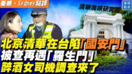 【秦鵬直播】北京清華在台陷「國安門」