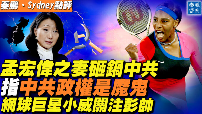 【秦鵬直播】孟宏偉之妻砸鍋中共 指中共政權是魔鬼