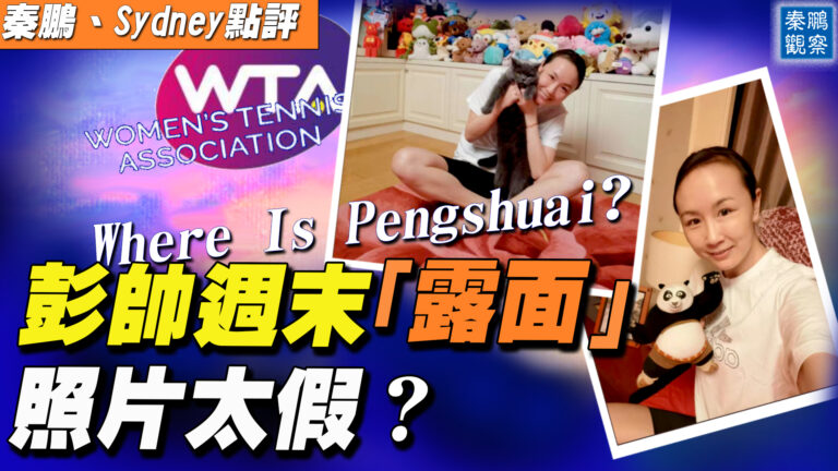 【秦鵬直播】彭帥週末「露面」 照片太假？