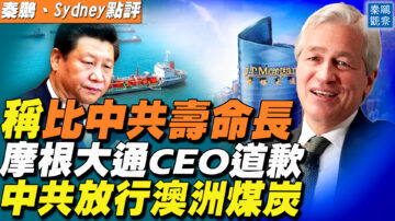 【秦鹏直播】称比中共寿命长 摩根大通CEO道歉