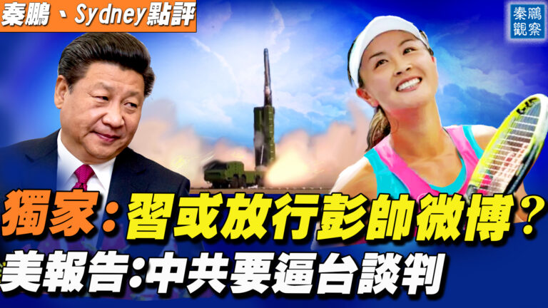 【秦鵬直播】獨家新證據：習或放行彭帥微博