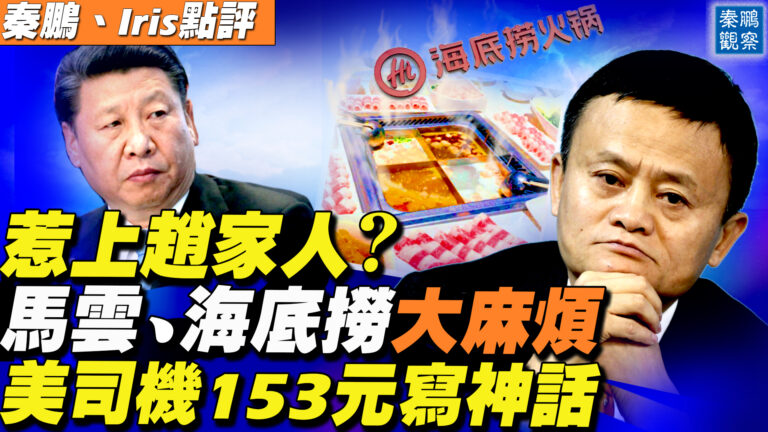 【秦鵬直播】馬雲被監管原因曝光？私會美總統惹惱中央