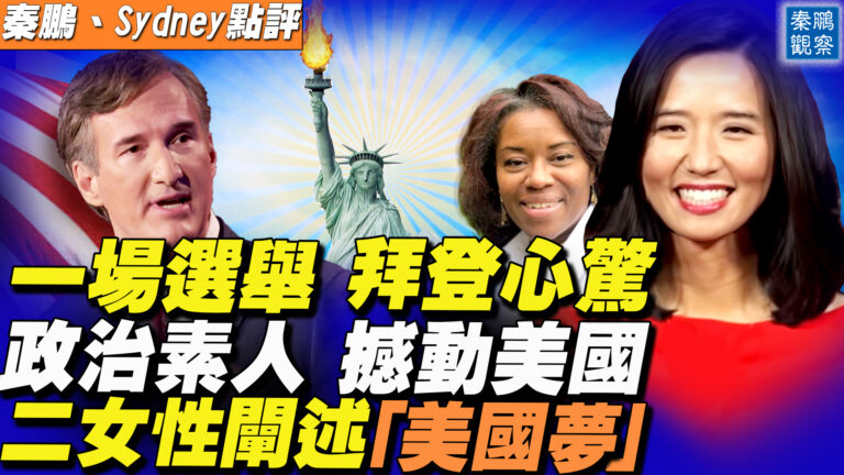 【秦鵬直播】一場選舉左派心驚 政治素人撼動美國