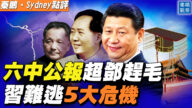 【秦鹏直播】六中公报超邓赶毛 习难逃5大危机
