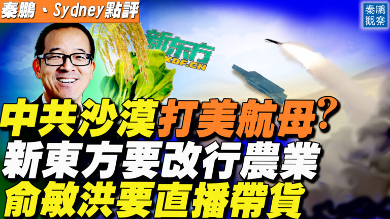 【秦鵬直播】沙漠中打航母？中共新疆建美航母模型