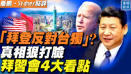 【秦鵬直播】拜登反對台獨？拜習會四大看點