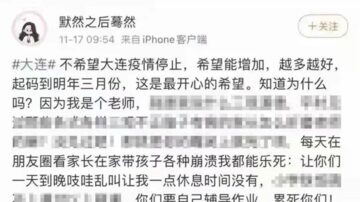 女幼师发贴“不希望大连疫情停止 ” 被拘留开除