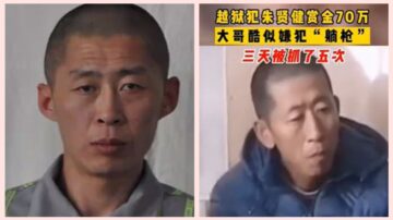 吉林男酷似越獄逃犯朱賢健 3天被抓5次