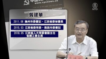 【落馬官員】江西南昌市政法委書記龔建華被查 曾迫害法輪功