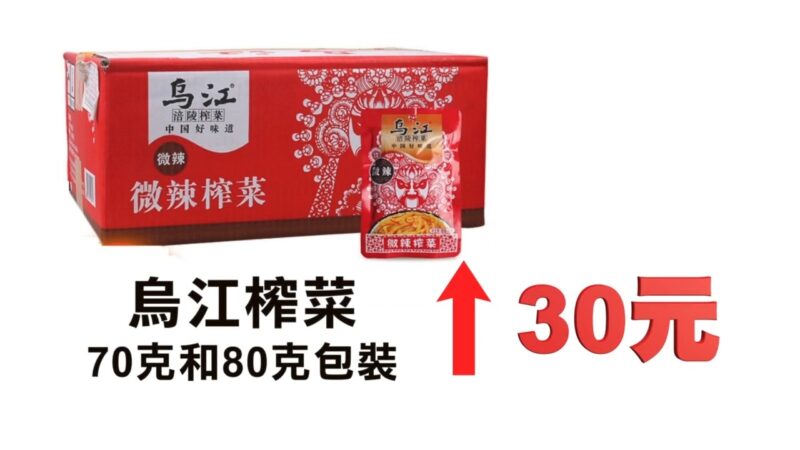 大陆涨价风不断 涪陵榨菜也宣布涨价了