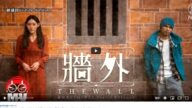 黃明志新歌《牆外》 中國網友：盼一起推倒牆