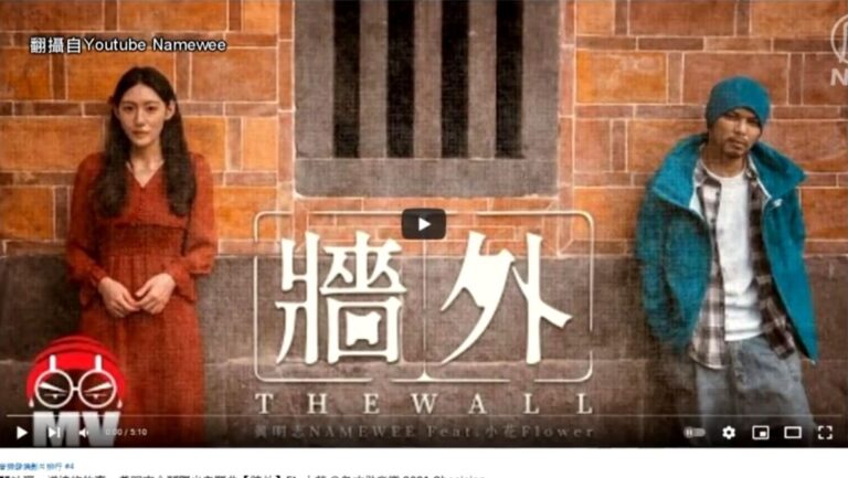 黃明志新歌《牆外》 中國網友：盼一起推倒牆