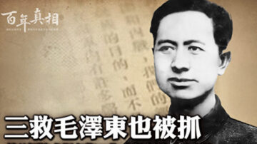 【百年真相】三救毛澤東也被抓 御醫傅連暲惹惱誰