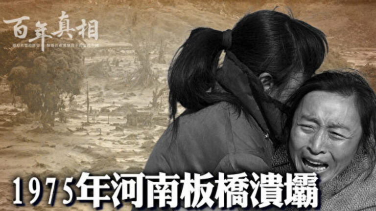 【百年真相】1975年河南潰壩 23萬人死亡之謎