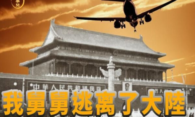 李清：我舅舅逃離大陸