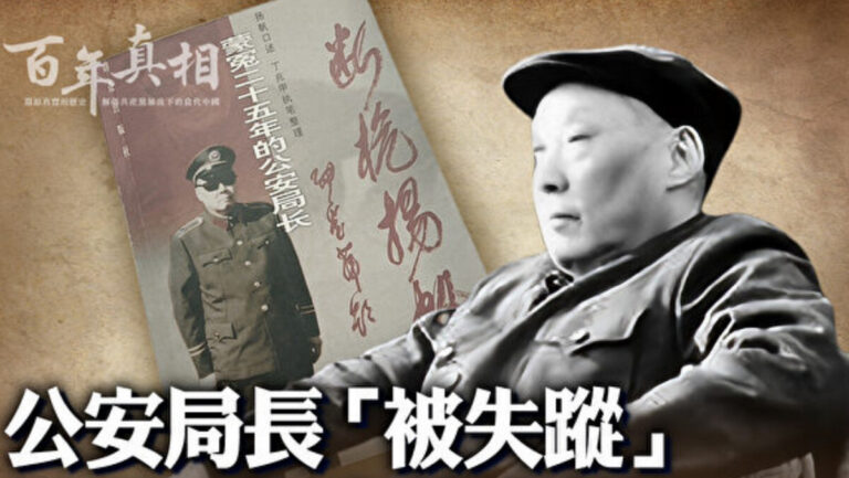 【百年真相】公安局長揚帆被失蹤 25年音信全無