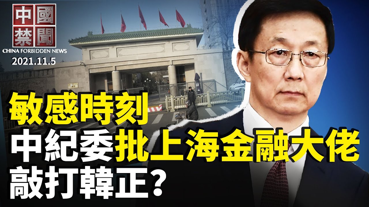 【中国禁闻】11月5日完整版 | 中国禁闻完整版 | 孙力军被捕 | 恒大 | 新唐人电视台