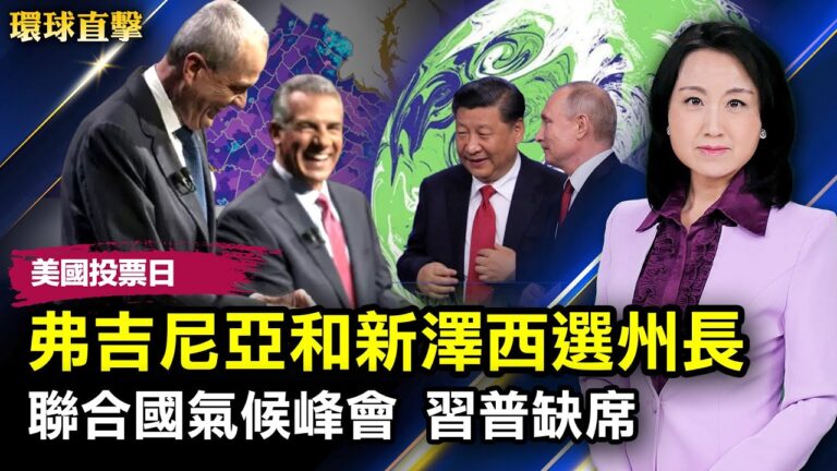 【環球直擊】11月2日完整版（2）