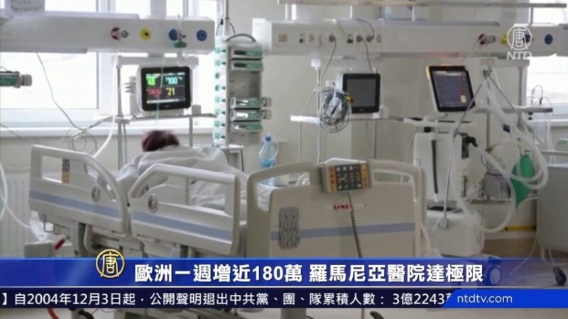 【最新疫情】歐洲一週新增近180萬例 日疫情下降