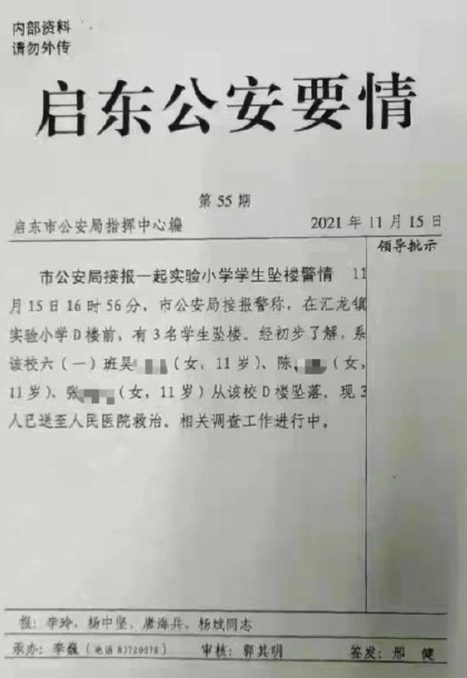 2021年11月15日，江苏省启东实验小学3名六年级学生坠楼。网传当地警方内部通告。（网页截图）