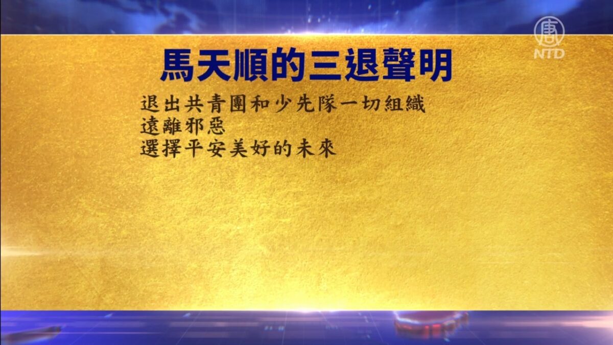 【禁闻】11月10日退党精选