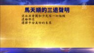 【禁聞】11月10日退黨精選