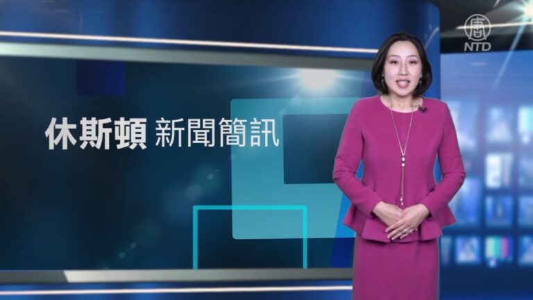 休斯頓新聞簡訊