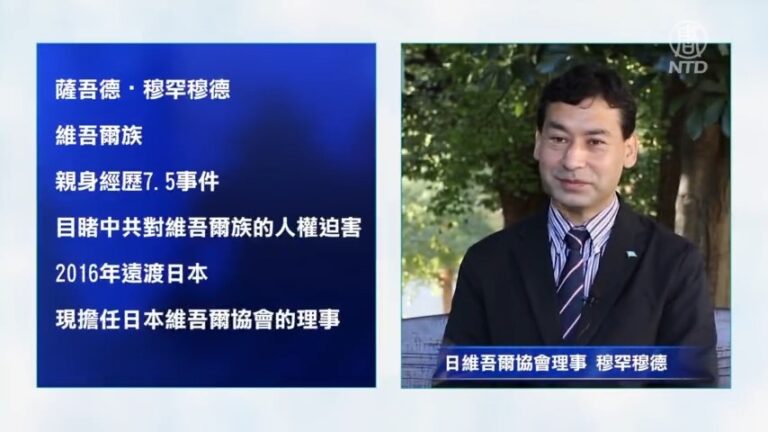 【社會主義真面目】原中共黨員 一維吾爾人眼中的社會主義（一）