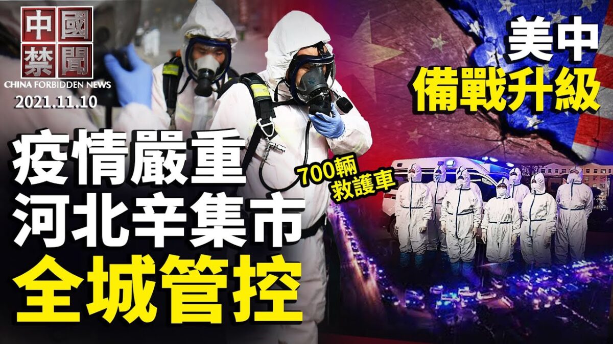 【中国禁闻】11月10日完整版 | 中国禁闻完整版 | 台海情势 | 扣押党员资产 | 新唐人电视台