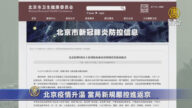 中南海周边疫情四起 北京17日执行严格进京规定