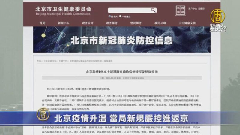 中南海周邊疫情四起 北京17日執行嚴格進京規定