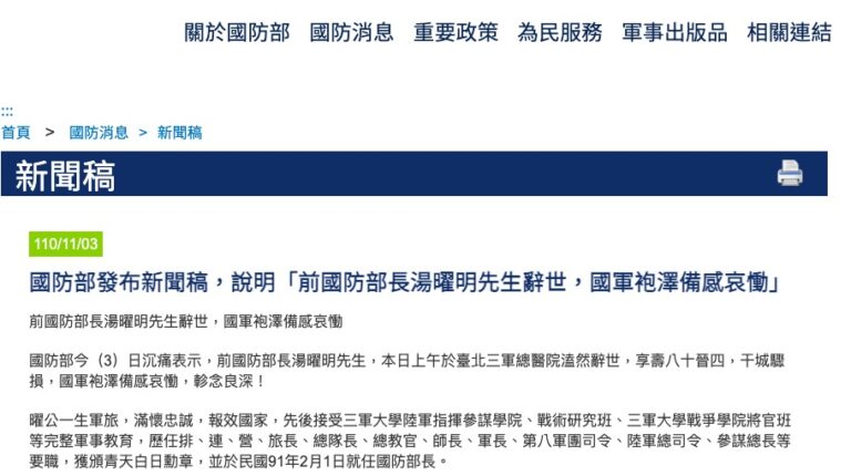 中華民國前國防部長湯曜明去世
