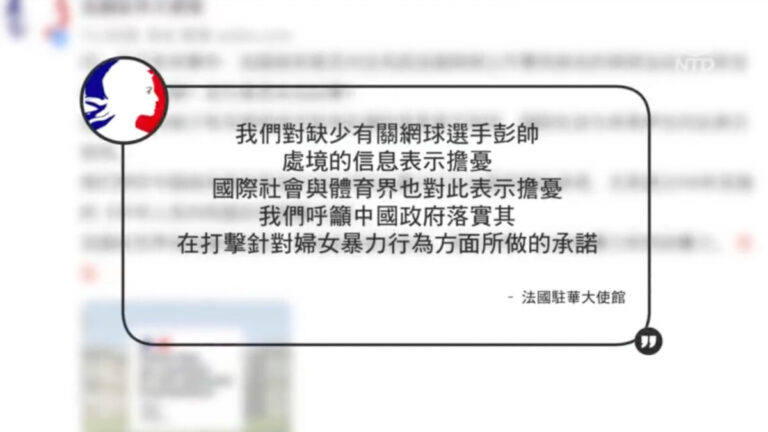 法駐華大使館為彭帥發聲 評論被秒刪