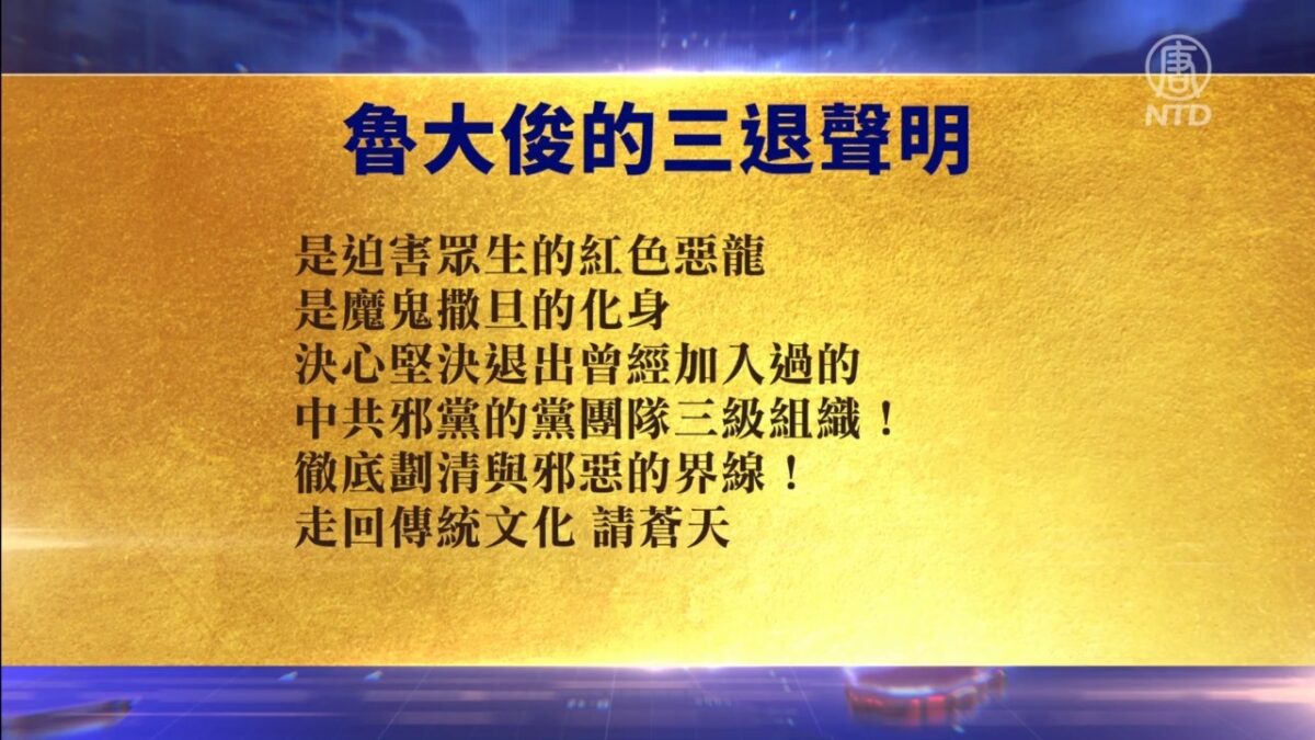 【禁闻】11月4日退党精选