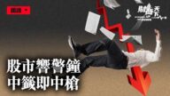 【財商天下】股市響「警鐘」 中籤即中槍
