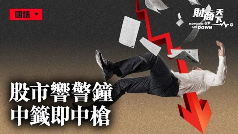 【財商天下】股市響「警鐘」 中籤即中槍