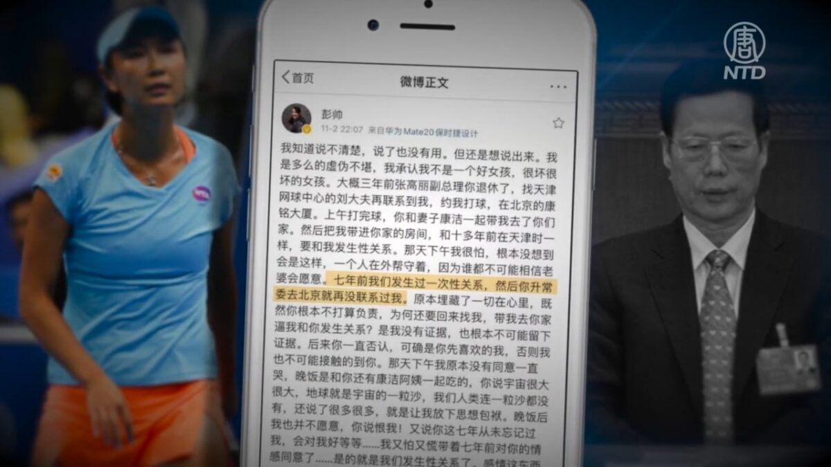 【禁闻】彭帅揭被张高丽性侵 秘密带进中南海