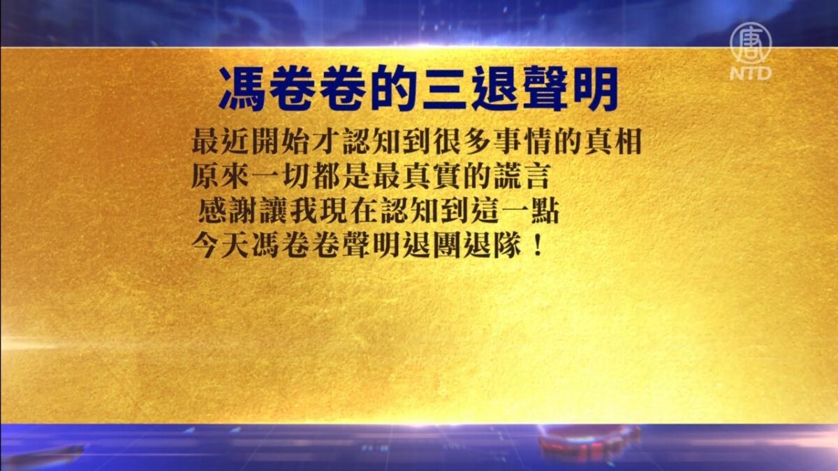 【禁闻】11月2日退党精选
