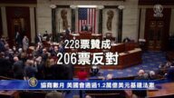 协商数月 美国会通过1.2万亿美元基建法案