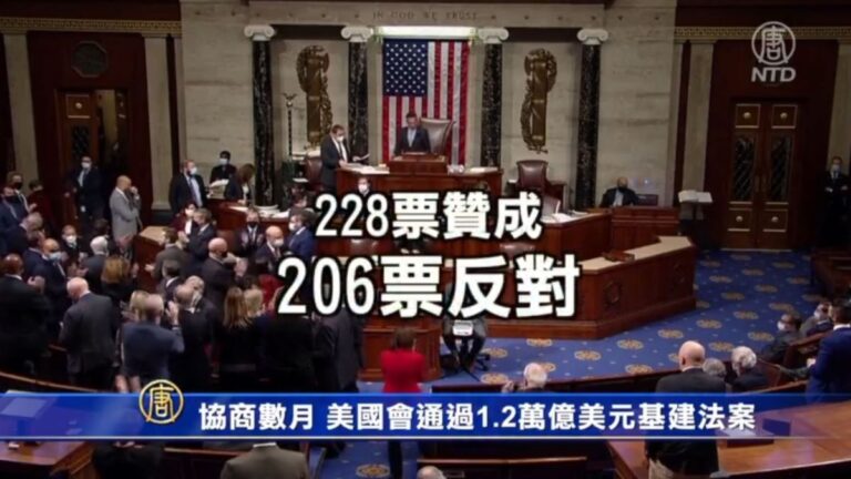 協商數月 美國會通過1.2萬億美元基建法案
