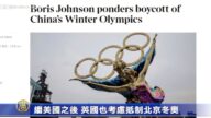 繼美國之後 英國也考慮抵制北京冬奧