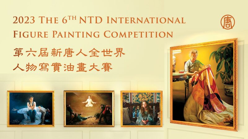 第六届新唐人全世界人物写实油画大赛启动
