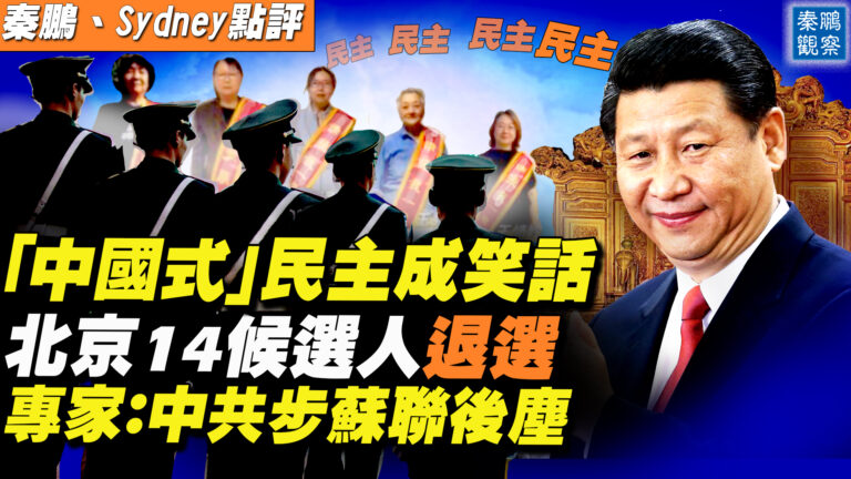 【秦鵬直播】北京14候選人退選 專家：中共步蘇聯後塵
