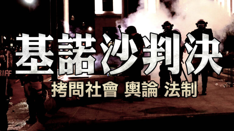 【橫河觀點】紀錄片：基諾沙判決——拷問社會、媒體和法制根基！