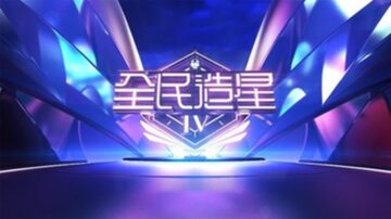 《全民造星IV》开始！96位参赛者展命运之旅