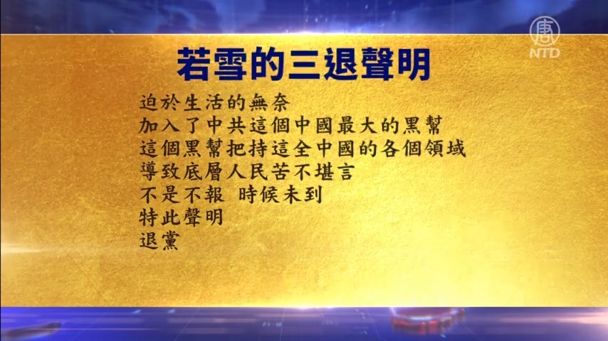【禁闻】11月5日退党精选