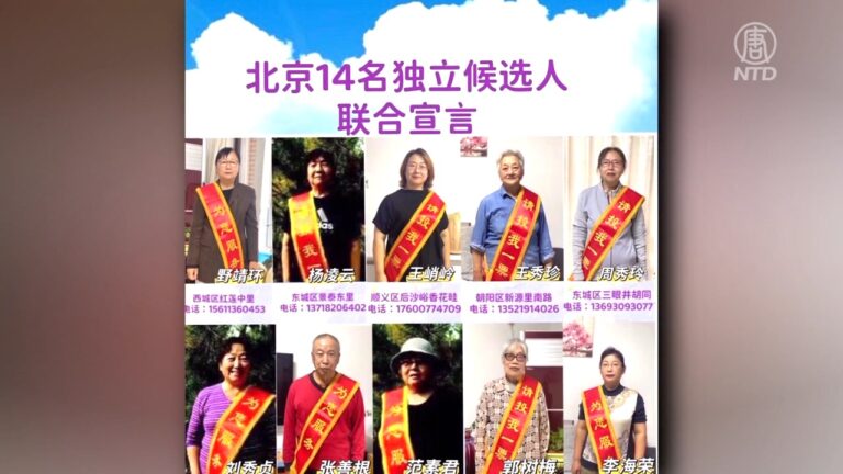 北京14名獨立候選人 宣布停止參選行動